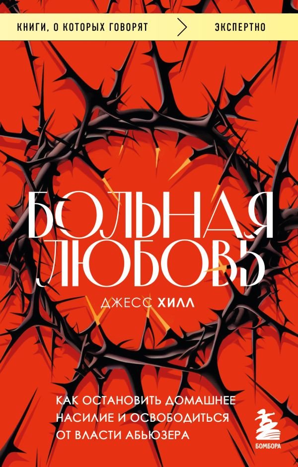 cover1__w600-11188 Больная любовь. Как остановить домашнее насилие и освободиться от власти абьюзера