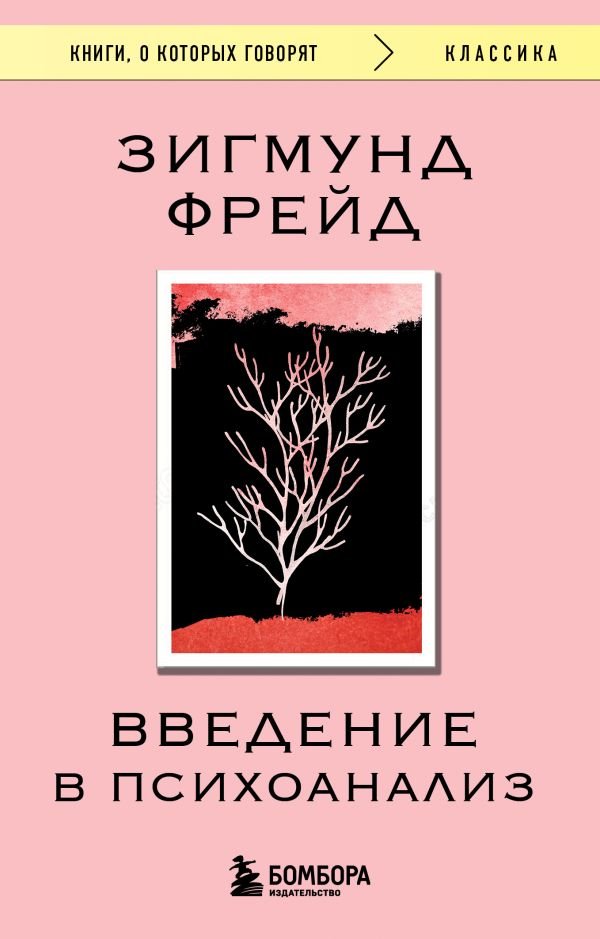 cover1__w600-11191 Введение в психоанализ