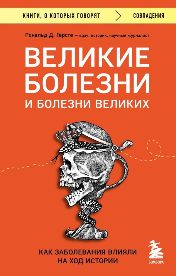cover1__w600-11192 Великие болезни и болезни великих. Как заболевания влияли на ход истории