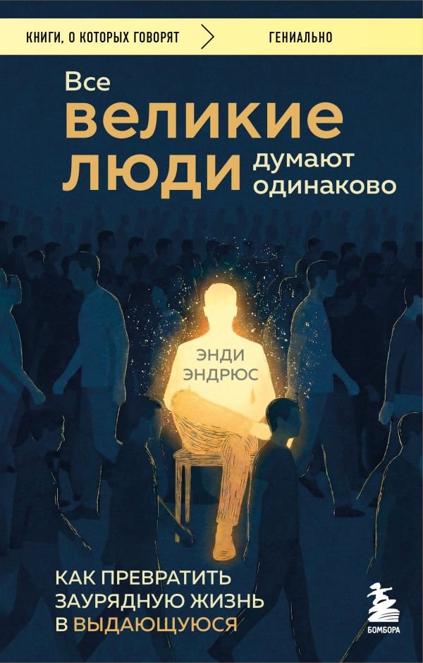 cover1__w600-11198 Все великие люди думают одинаково. Как превратить заурядную жизнь в выдающуюся