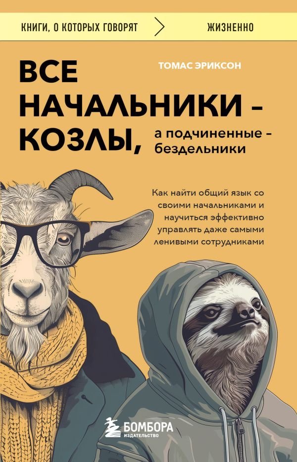 cover1__w600-11199 Все начальники - козлы, а подчиненные - бездельники. Как найти общий язык со своими начальниками и научиться эффективно управлять даже самыми ленивыми сотрудниками