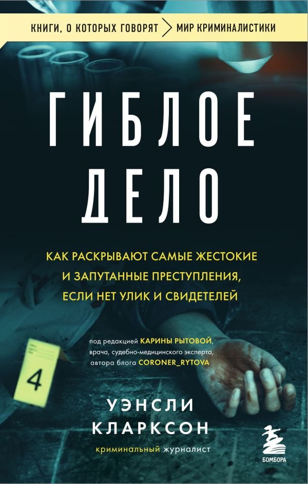 cover1__w600-11202 Гиблое дело. Как раскрывают самые жестокие и запутанные преступления, если нет улик и свидетелей