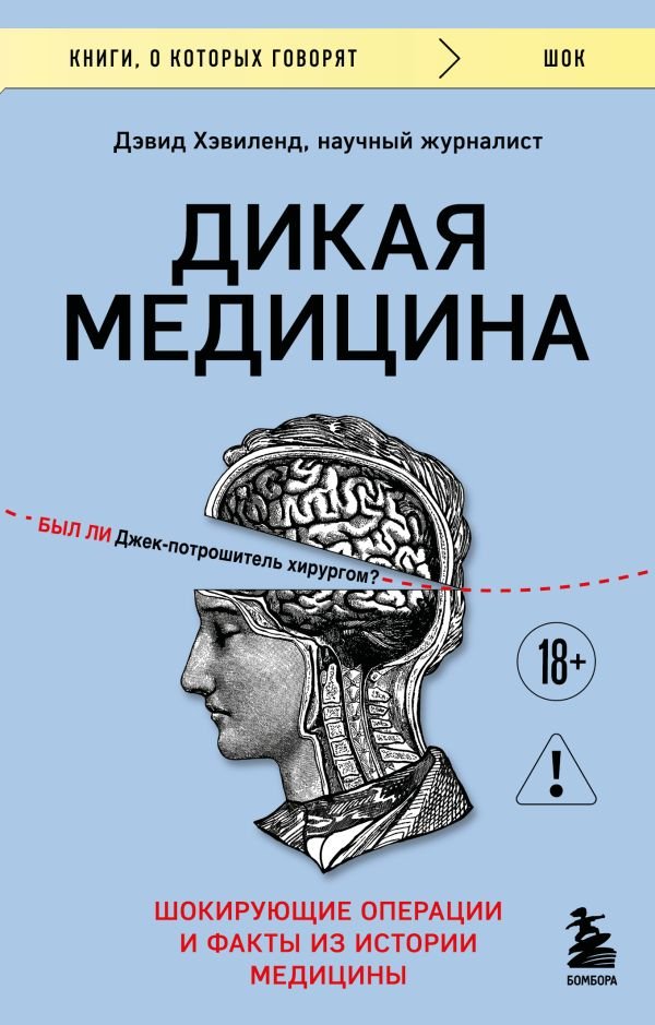 Дикая медицина. Шокирующие операции и факты из истории медицины