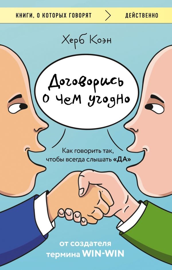 Договорись о чем угодно. Как говорить так, чтобы всегда слышать «ДА»
