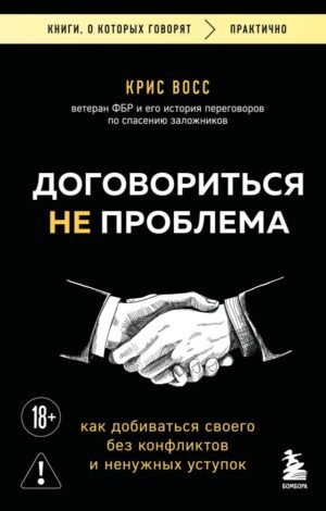Договориться не проблема. Как добиваться своего без конфликтов и ненужных уступок