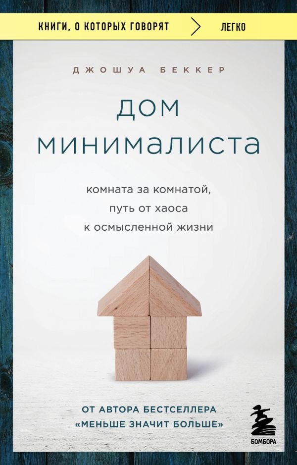 cover1__w600-11213 Дом минималиста. Комната за комнатой, путь от хаоса к осмысленной жизни