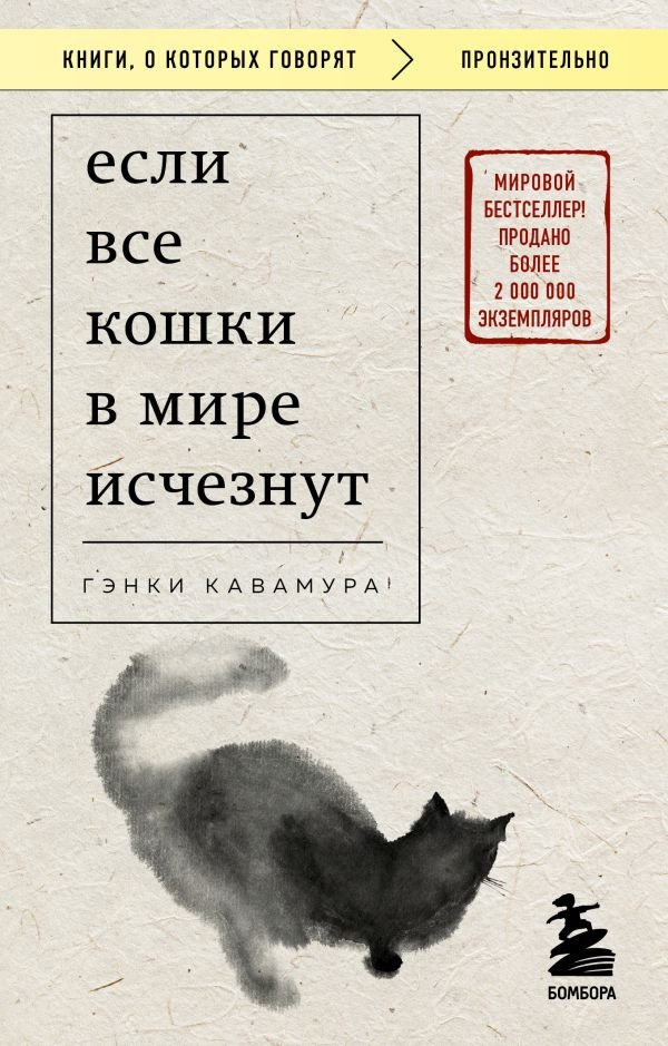 Если все кошки в мире исчезнут (покет)