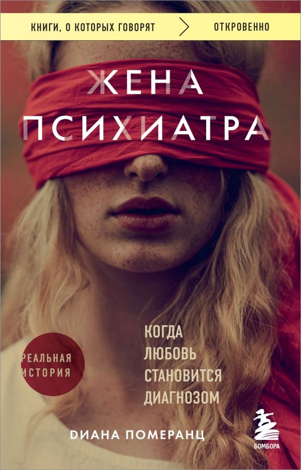 cover1__w600-11220 Жена психиатра. Когда любовь становится диагнозом