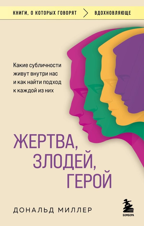 cover1__w600-11224 Жертва, злодей, герой. Какие субличности живут внутри нас и как найти подход к каждой из них