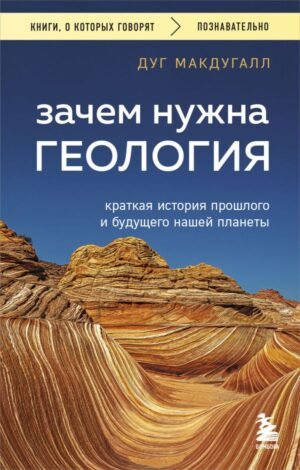 cover1__w600-11229 Зачем нужна геология. Краткая история прошлого и будущего нашей планеты