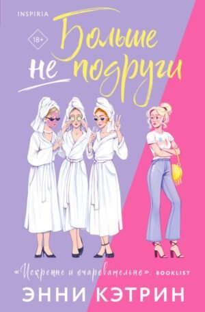 cover1__w600-1123 Больше не подруги