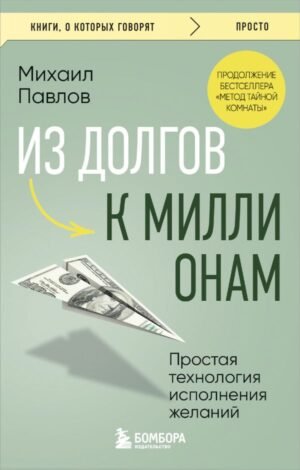 Из долгов к миллионам. Простая технология исполнения желаний