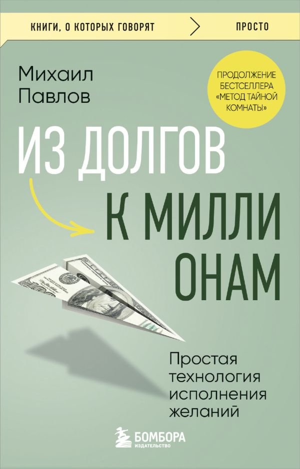 cover1__w600-11233 Из долгов к миллионам. Простая технология исполнения желаний