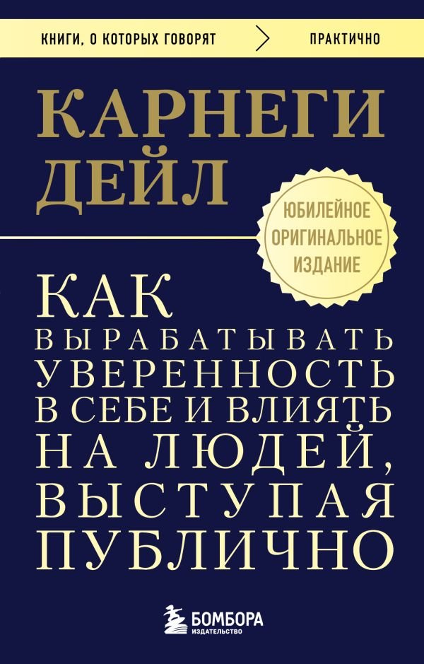 cover1__w600-11237 Как вырабатывать уверенность в себе и влиять на людей, выступая публично. Оригинальное издание