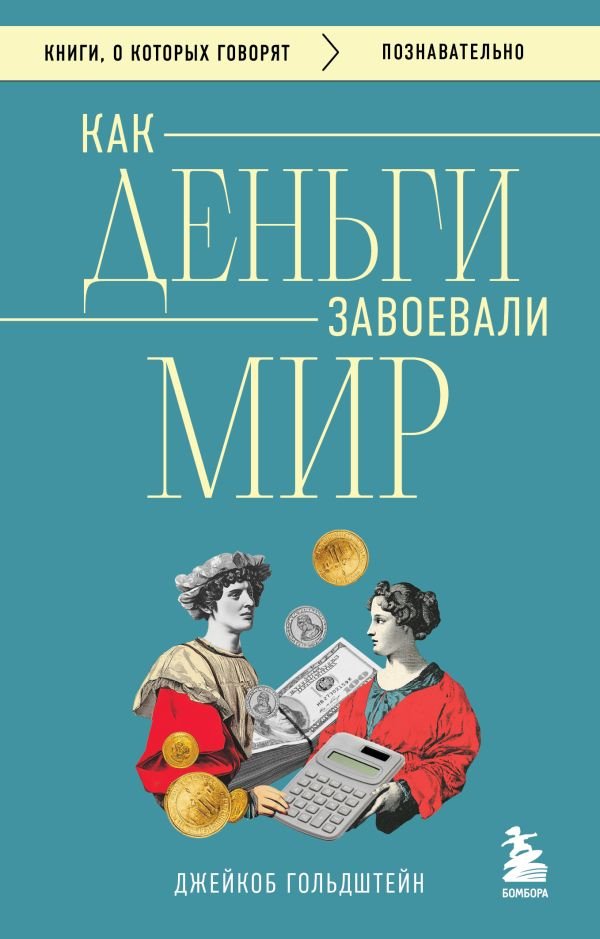 cover1__w600-11238 Как деньги завоевали мир