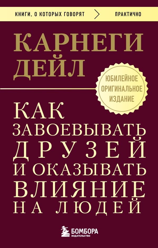 cover1__w600-11239 Как завоевывать друзей и оказывать влияние на людей. Оригинальное издание