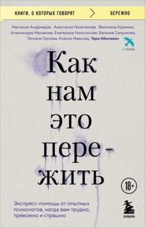Как нам это пережить. Экспресс-помощь от опытных психологов, когда вам трудно, тревожно и страшно