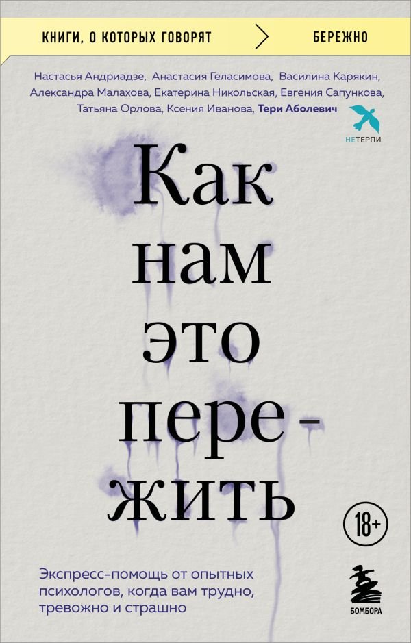 cover1__w600-11241 Как нам это пережить. Экспресс-помощь от опытных психологов, когда вам трудно, тревожно и страшно