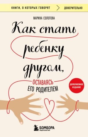 cover1__w600-11243 Как стать ребенку другом, оставаясь его родителем (дополненное издание)