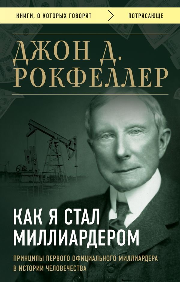 cover1__w600-11244 Как я стал миллиардером. Принципы первого официального миллиардера в истории человечества