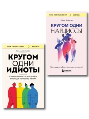 Комплект из 2-х книг: Кругом одни идиоты. 4 типа личности: как найти подход к каждому из них и Кругом одни нарциссы. Как оградить себя от токсичных личностей (ИК)