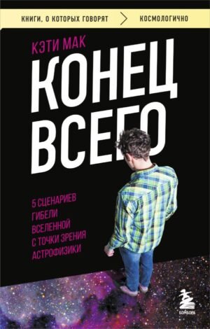 cover1__w600-11249 Конец всего: 5 сценариев гибели Вселенной с точки зрения астрофизики