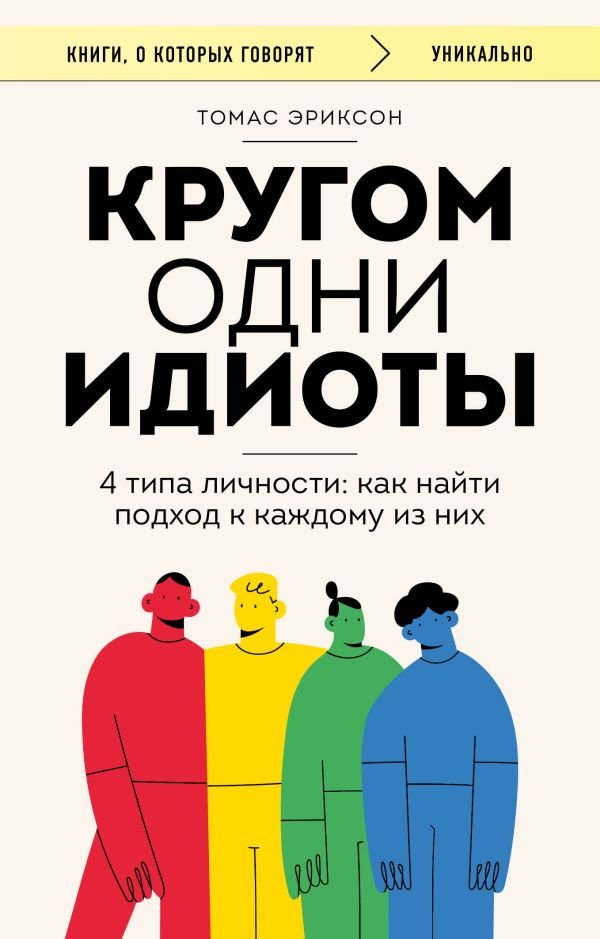 cover1__w600-11251 Кругом одни идиоты. 4 типа личности: как найти подход к каждому из них