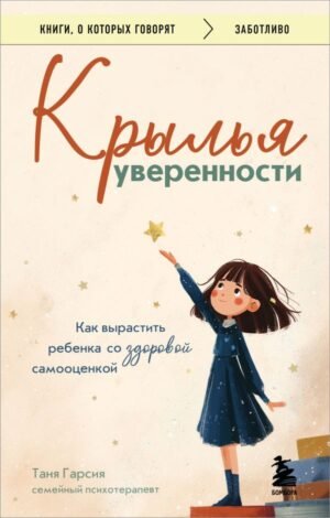 cover1__w600-11252 Крылья уверенности. Как вырастить ребенка со здоровой самооценкой