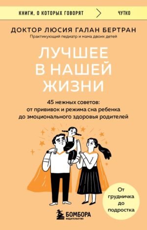 cover1__w600-11256 Лучшее в нашей жизни. 45 нежных советов: от прививок и режима сна ребенка до эмоционального здоровья родителей