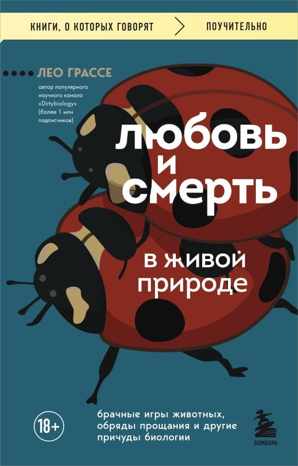 cover1__w600-11257 Любовь и смерть в живой природе. Брачные игры животных, обряды прощания и другие причуды биологии