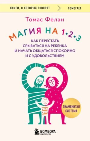 cover1__w600-11258 Магия на 1-2-3. Как перестать срываться на ребенка и начать общаться спокойно и с удовольствием