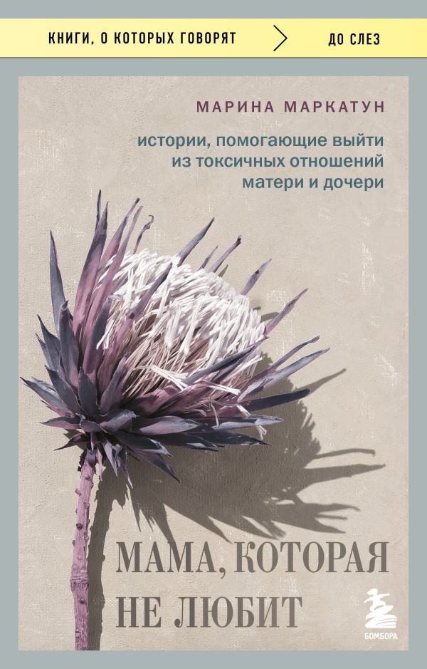cover1__w600-11260 Мама, которая не любит. Истории, помогающие выйти из токсичных отношений матери и дочери