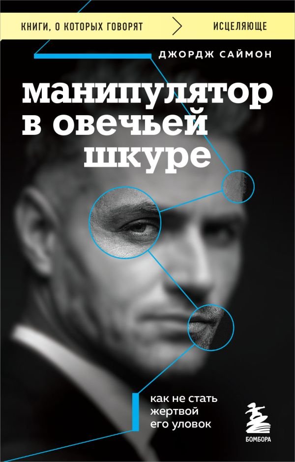 cover1__w600-11261 Манипулятор в овечьей шкуре. Как не стать жертвой его уловок