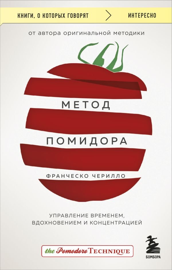 cover1__w600-11263 Метод Помидора. Управление временем, вдохновением и концентрацией