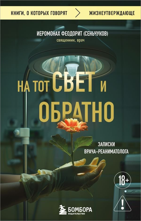 На тот свет и обратно. Записки врача-реаниматолога