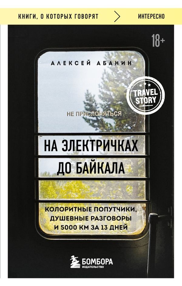 cover1__w600-11272 На электричках до Байкала. Колоритные попутчики, душевные разговоры и 5000 км за 13 дней