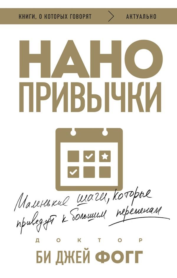 cover1__w600-11275 Нанопривычки. Маленькие шаги, которые приведут к большим переменам