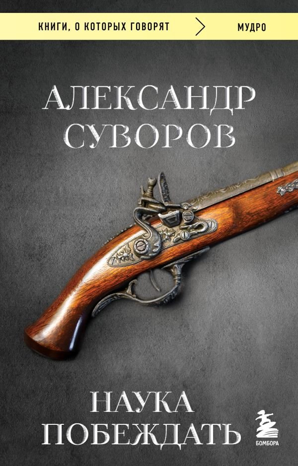 cover1__w600-11277 Наука побеждать