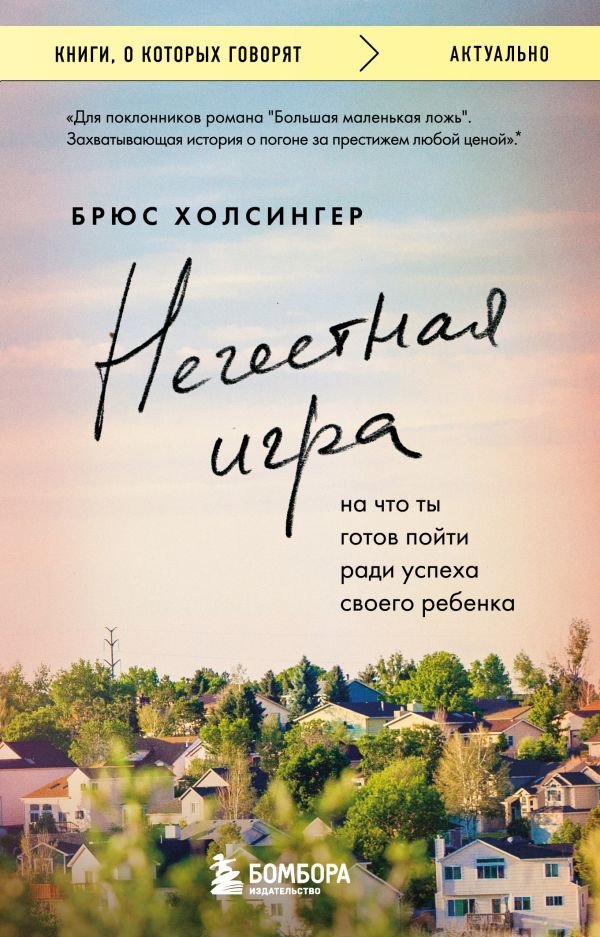 cover1__w600-11285 Нечестная игра. На что ты готов пойти ради успеха своего ребенка