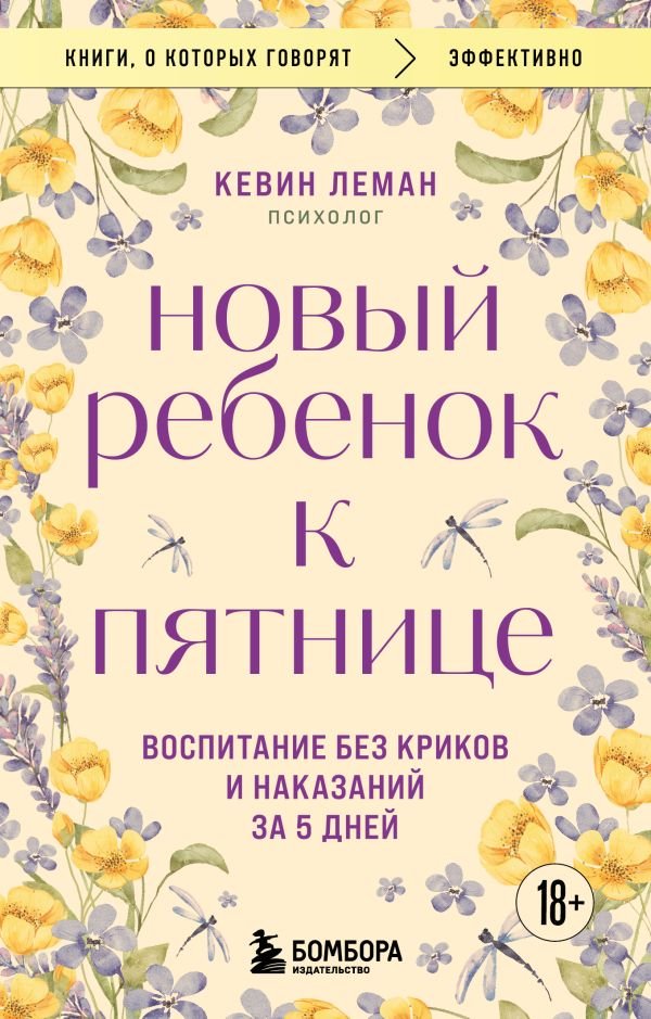 cover1__w600-11287 Новый ребенок к пятнице. Воспитание без криков и наказаний за 5 дней