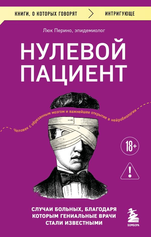 Нулевой пациент. Случаи больных, благодаря которым гениальные врачи стали известными