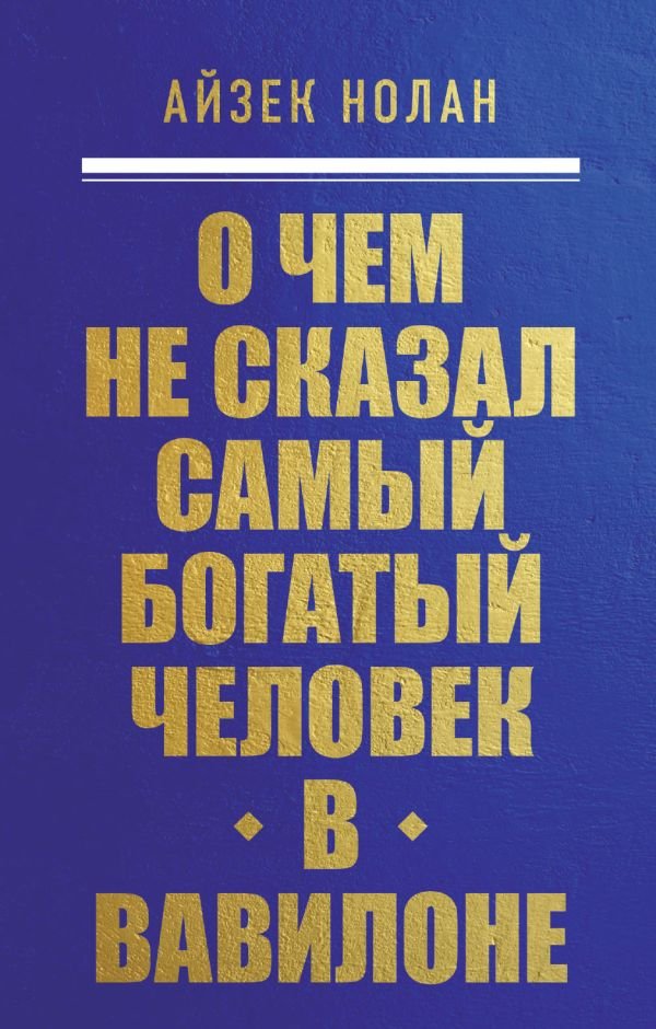 cover1__w600-11291 О чем не сказал самый богатый человек в Вавилоне