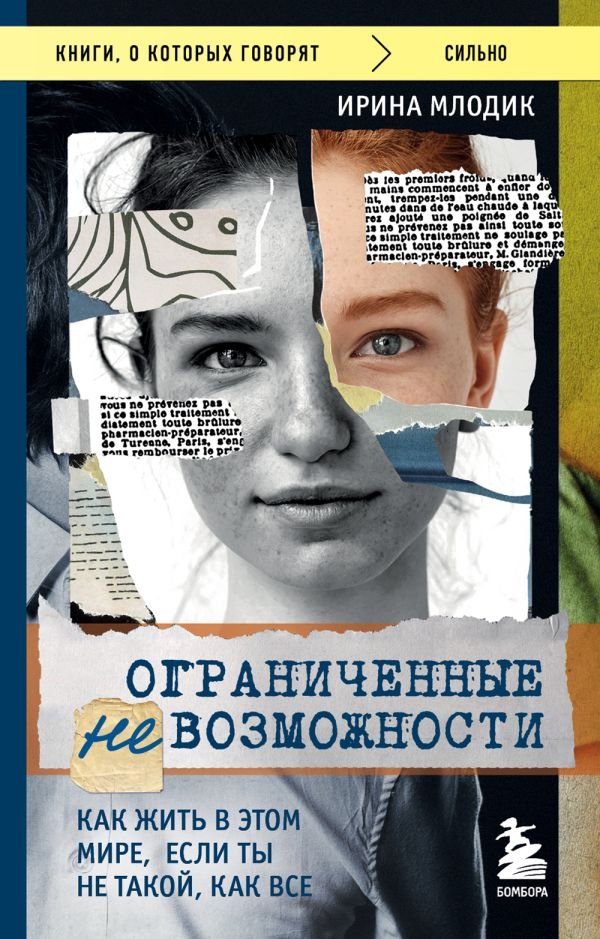 cover1__w600-11293 Ограниченные невозможности. Как жить в этом мире, если ты не такой, как все