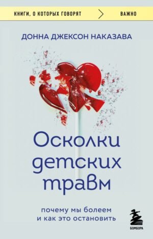 Осколки детских травм. Почему мы болеем и как это остановить (покет)