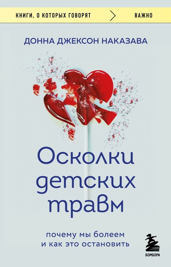Осколки детских травм. Почему мы болеем и как это остановить (покет)
