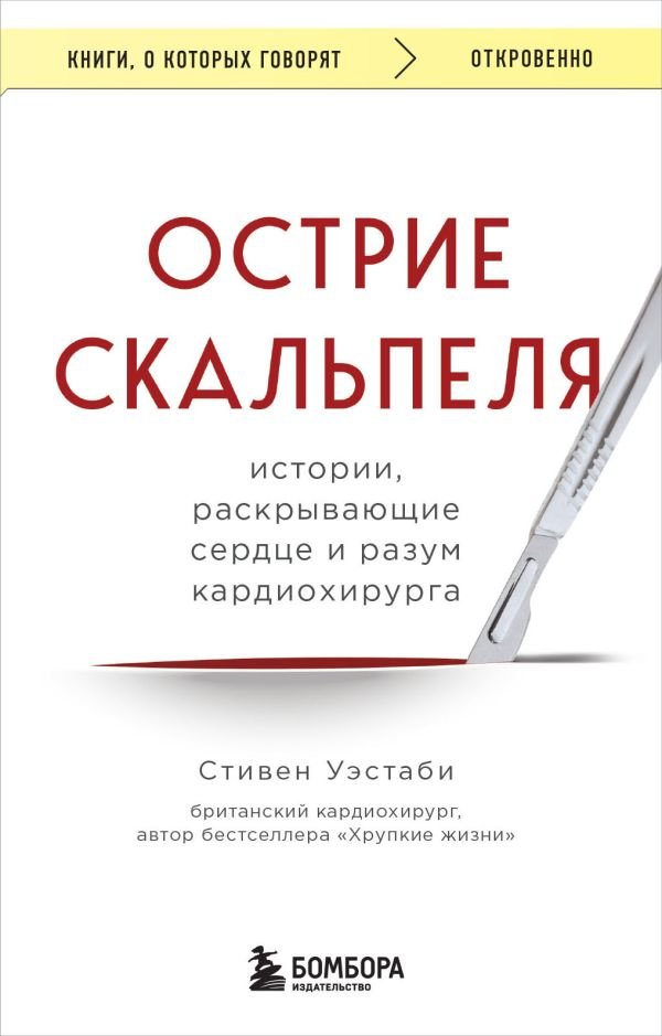 cover1__w600-11295 Острие скальпеля: истории, раскрывающие сердце и разум кардиохирурга