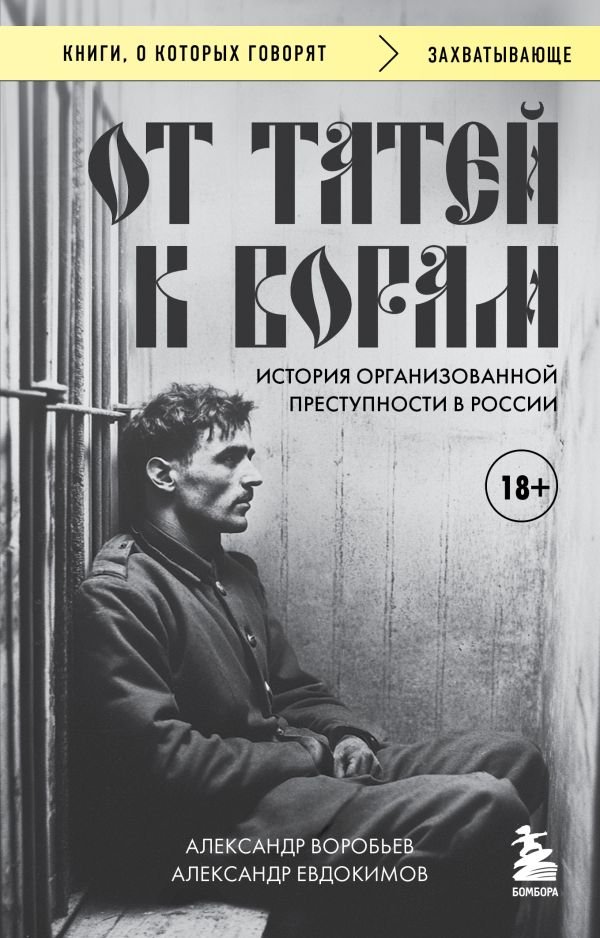От татей к ворам: история организованной преступности в России.