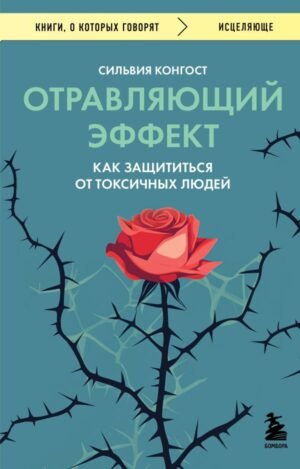 Отравляющий эффект. Как защититься от токсичных людей