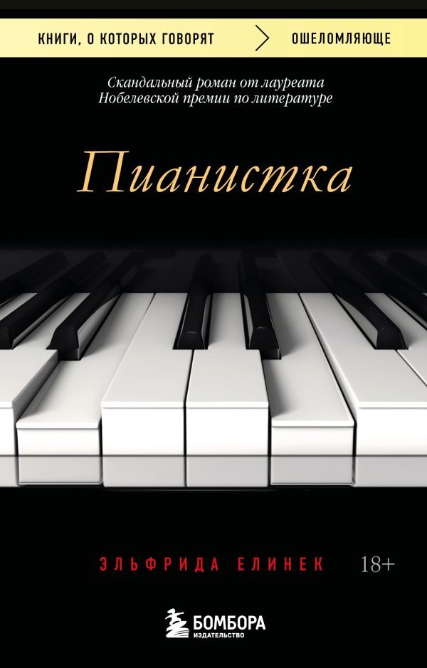 cover1__w600-11301 Пианистка. Скандальный роман от лауреата Нобелевской премии по литературе