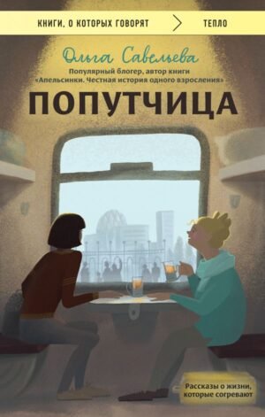 Попутчица. Рассказы о жизни, которые согревают